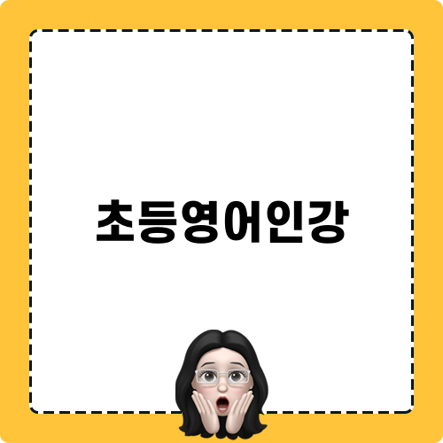 초등영어인강 시금압!