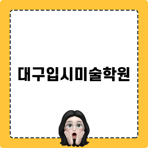 대구입시미술학원 블로그 이야기