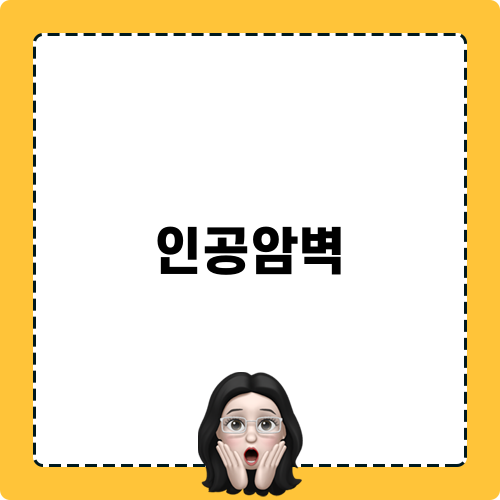 인공암벽 모험
