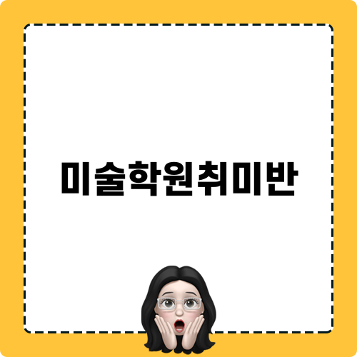 미술학원취미반 포함 비교