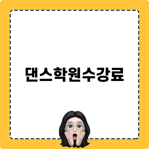 댄스학원수강료 정보