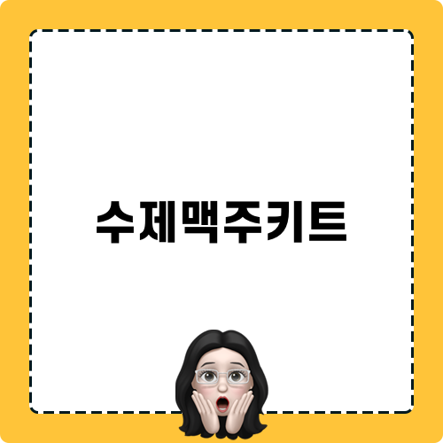 수제맥주키트 입문