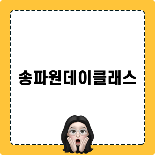 송파원데이클래스 송리단길 체험기
