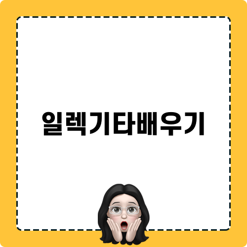 일렉기타배우기와 함께하는 음악 여행