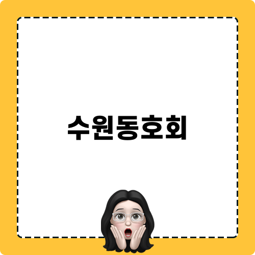수원동호회 모험