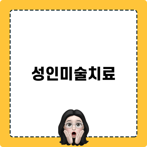 성인미술치료 효과와 장점