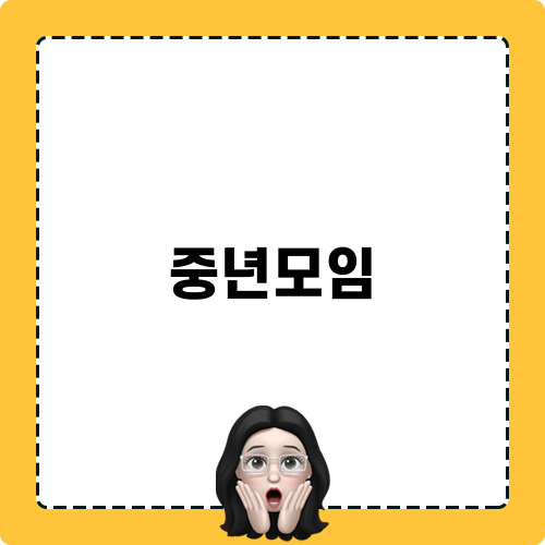 중년모임 관련 이야기