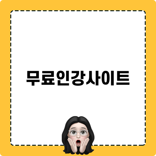 무료인강사이트와 함께하는 학습의 모험