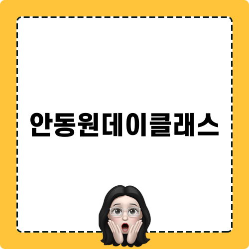 안동원데이클래스 어드벤처