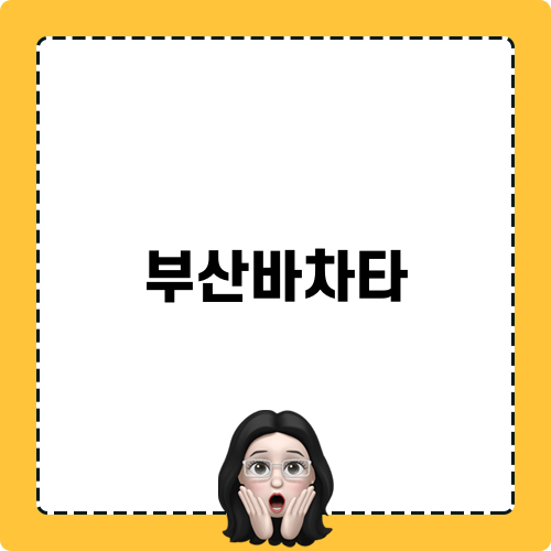 부산바차타 모험
