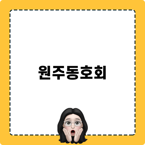 원주동호회 모험