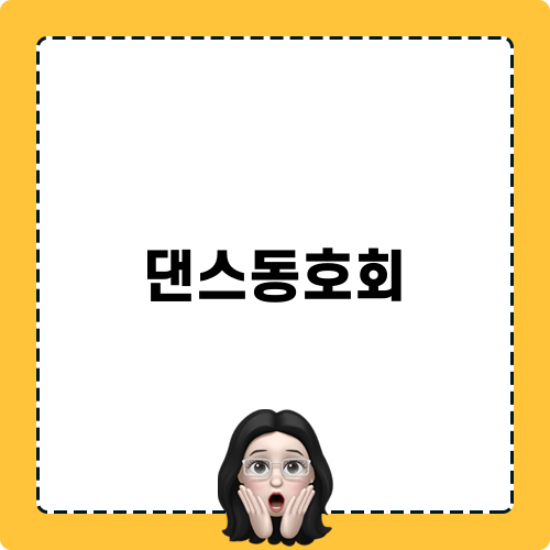 댄스동호회 모험 기록