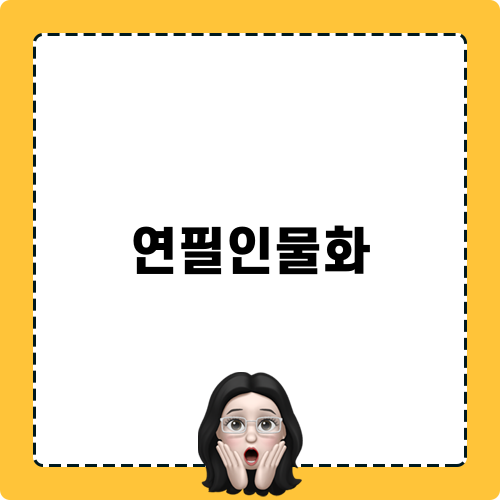 연필인물화 모험