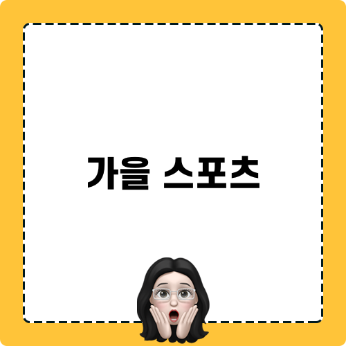 가을 스포츠멋