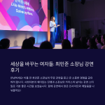 상을 바꾸는 여자들 최민준소장님 강연 후기
