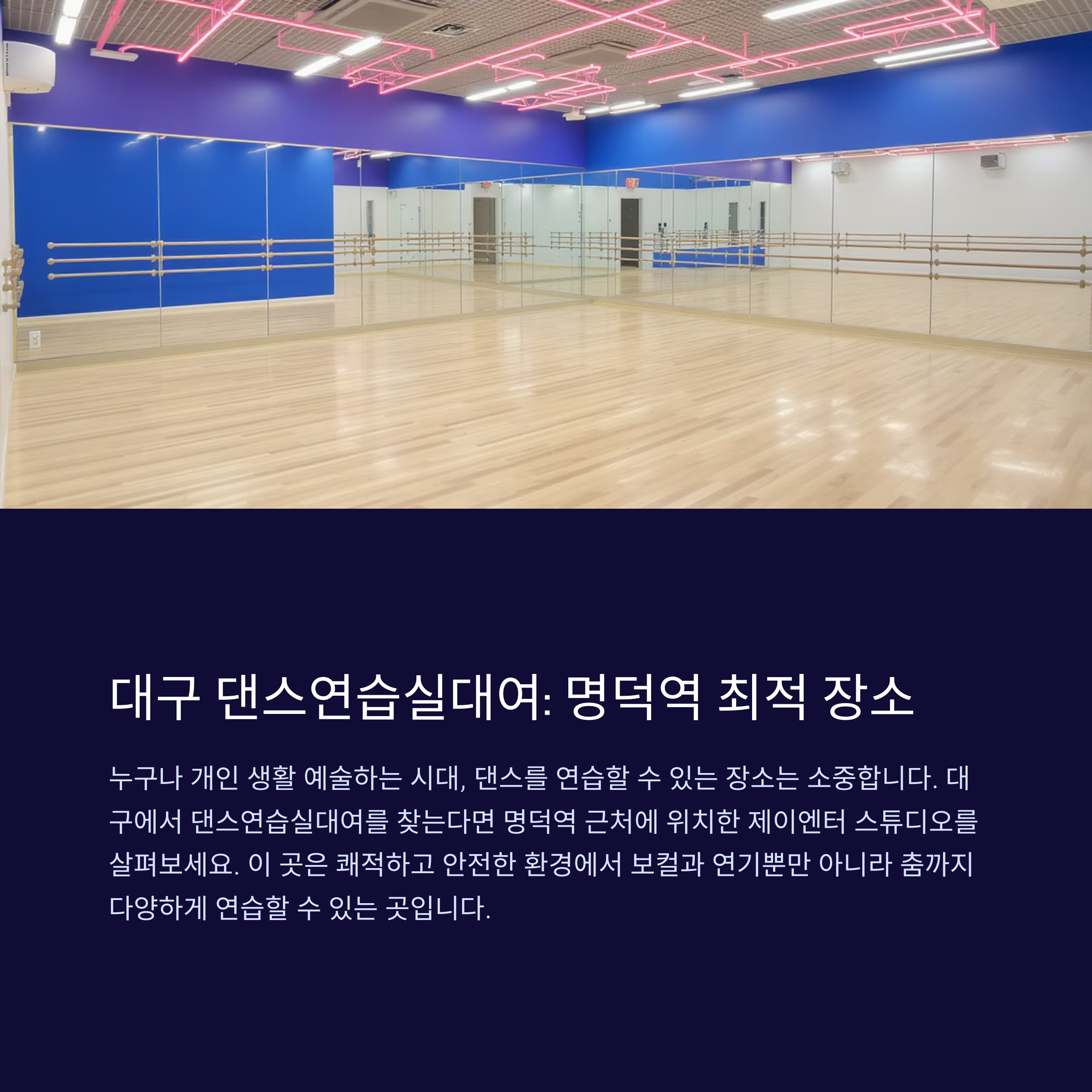 대구 댄스연습실대여: 명덕역 최적 장소