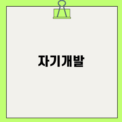 자기개발 vs. 자기계발: 차이와 예시