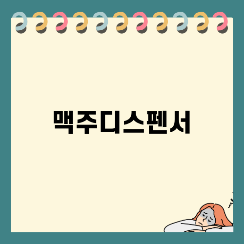 썸잇 맥주디스펜서 솔루션