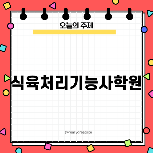 식육처리기능사 시험과목