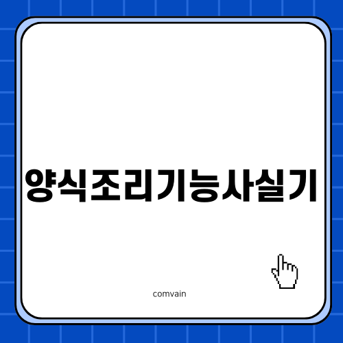 양식조리기능사실기: 수업 속 흥미진진한 준비과정