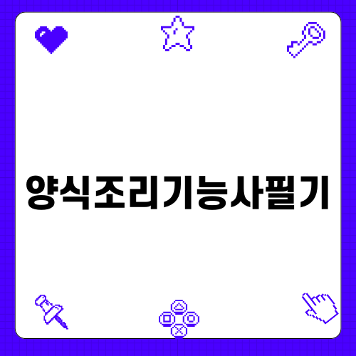 양식조리기능사필기 노하우