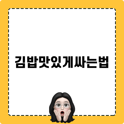 참치김밥 맛있게 싸는 법