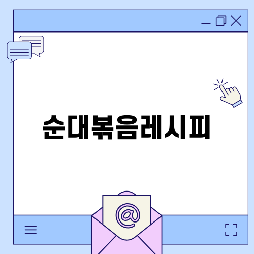 순대볶음 레시피와 요리 비법
