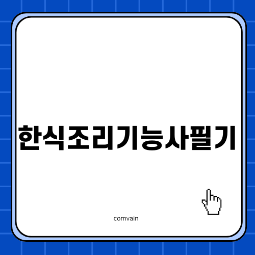 한식조리기능사 필기