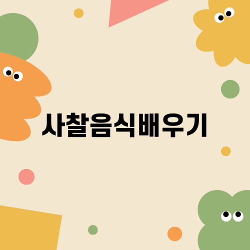 사찰음식배우기: 요리의 즐거움
