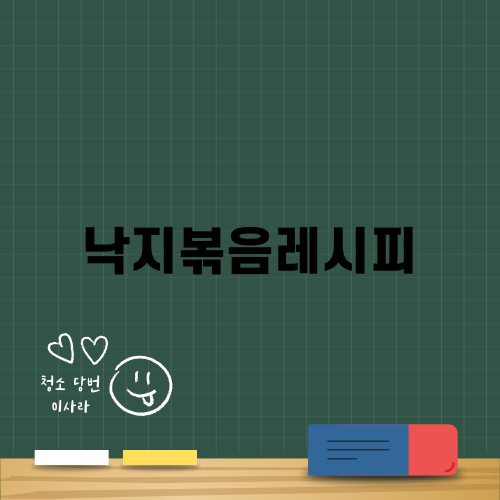 매운 낙지볶음레시피로 스트레스 탈출! 양념 가득 화끈한 요리