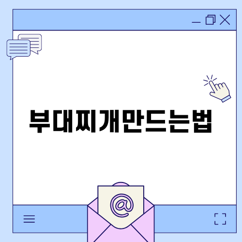 부대찌개 만드는 법: 활기찬 가을 국물요리