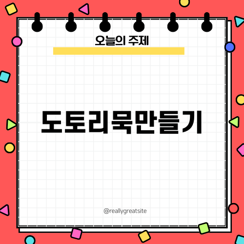 도토리묵 만들기: 맛과 식감의 조합