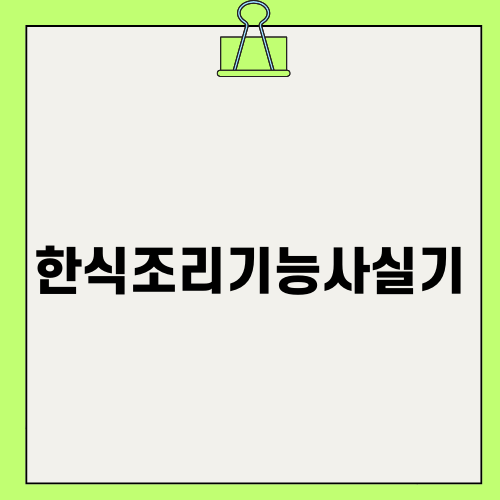 한식조리기능사실기 시험의 팁과 주의사항