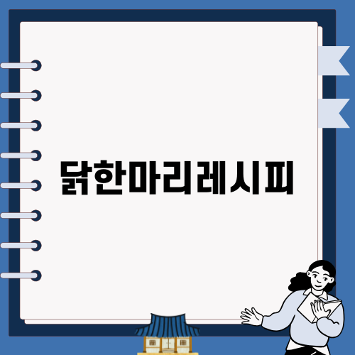 닭한마리 레시피 소개