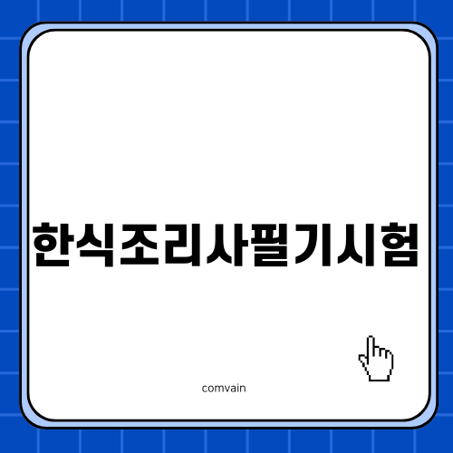 한식조리사 필기시험과 실기시험: 모두 알아보기