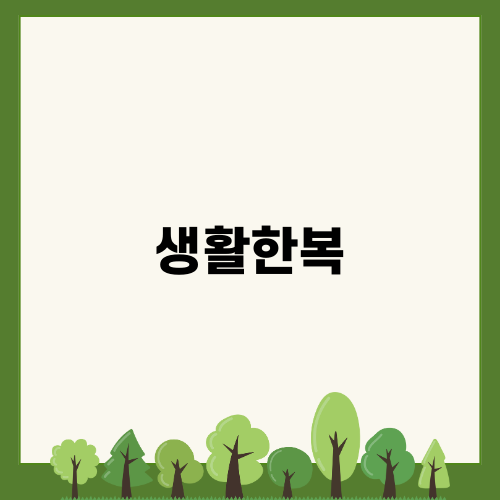 생활한복: 현대적인 라이프스타일의 새로운 트랜드!🌸
