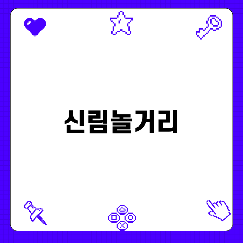 리얼샷신림: 사격양궁놀거리 리뷰