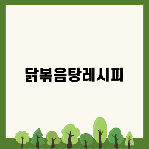 간장닭볶음탕 레시피