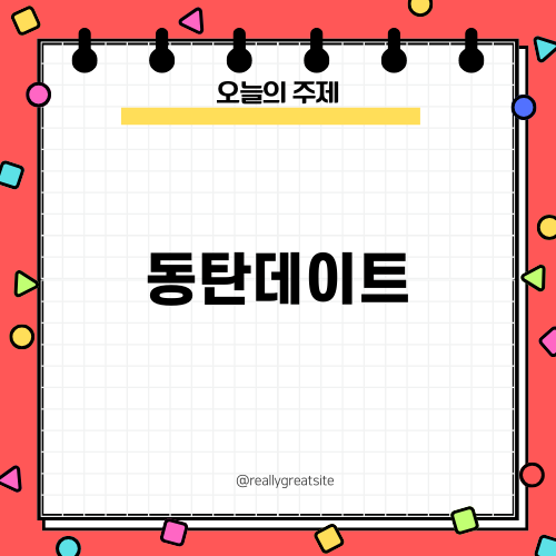 동탄데이트: 동탄 센트럴파크 맛있는 식사