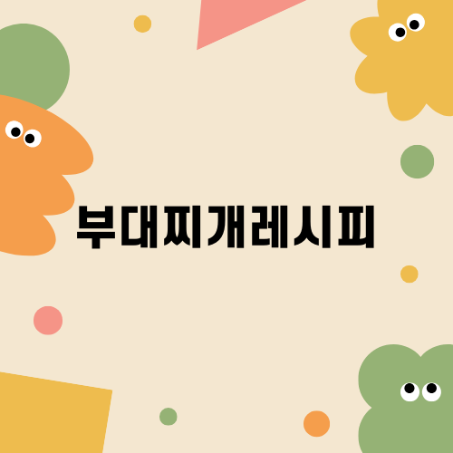 부대찌개 레시피로 홈쿡 느낌 느껴보세요! 🍲