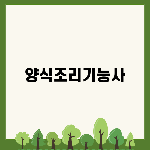 양식조리기능사 획득 후기
