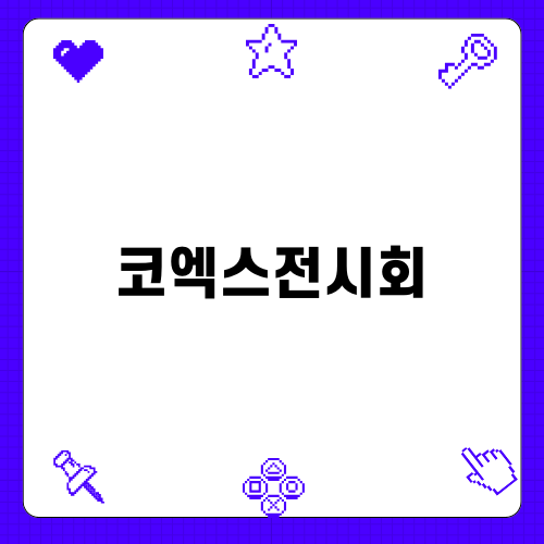 서일페 V.17 – 풍성한 코엑스 전시회