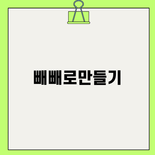 맛있는 빼빼로 만들기