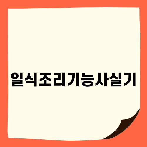 일식조리기능사실기: 자격증 취득을 위한 철저한 준비
