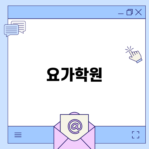 동탄 키즈 요가학원 인테리어