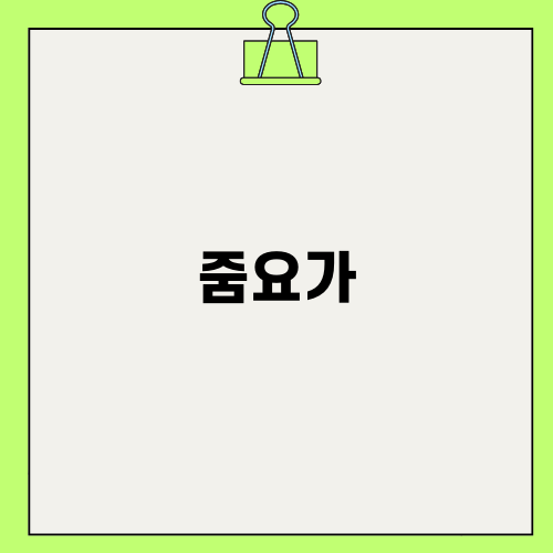 줌요가와 함께