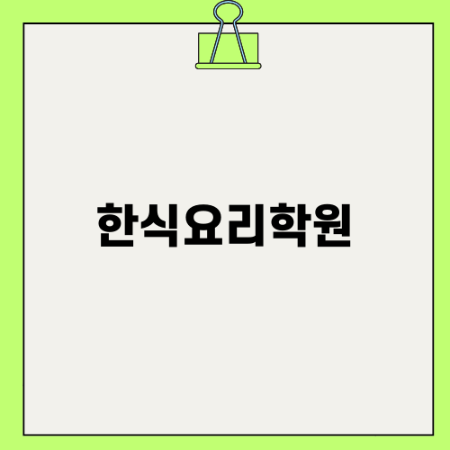 한식요리학원의 매력