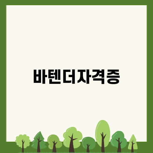 바텐더자격증 정보 및 합격 과정