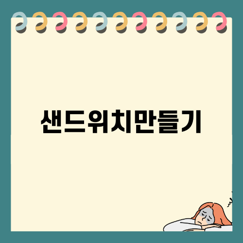 하몽 샌드위치 만들기