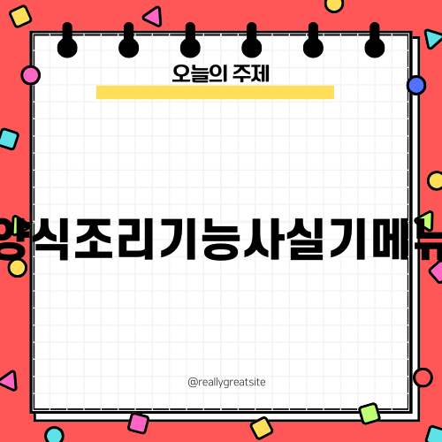 양식조리기능사실기메뉴 소개